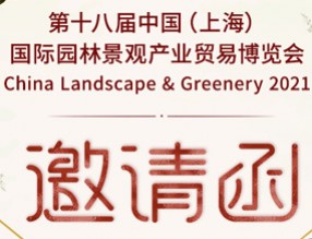 誠(chéng)邀您參加 第18屆中國(guó)（上海）國(guó)際園林景觀展